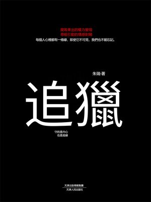 cover image of 追獵